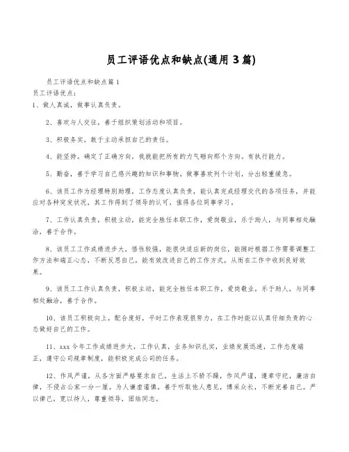 员工评语优点和缺点(通用3篇)