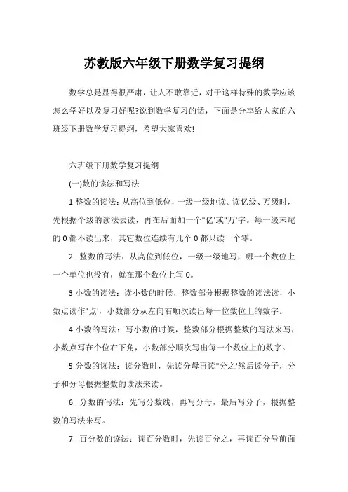 苏教版六年级下册数学复习提纲