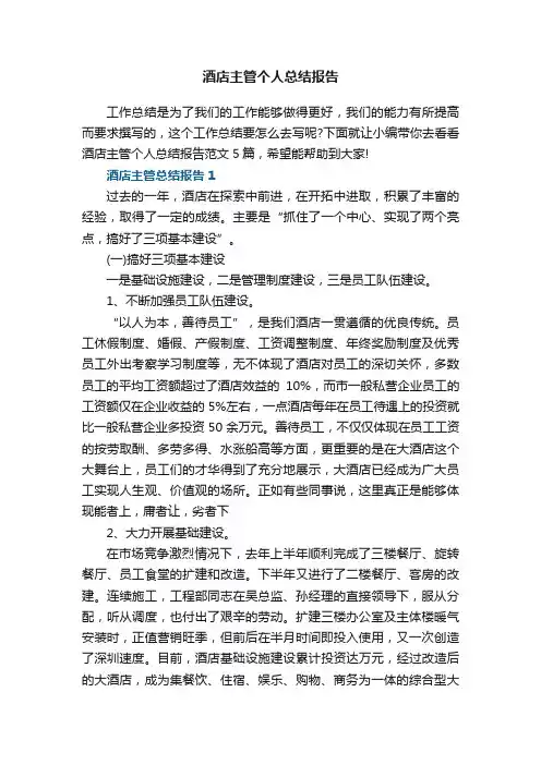 酒店主管个人总结报告范文5篇