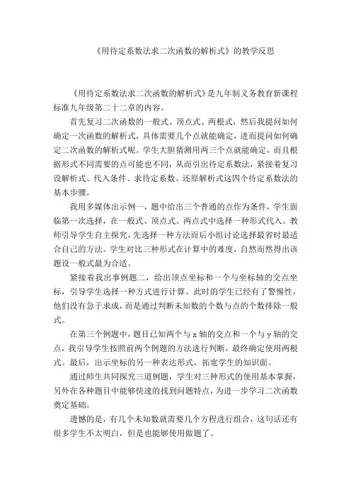 《用待定系数法求二次函数的解析式》教学反思