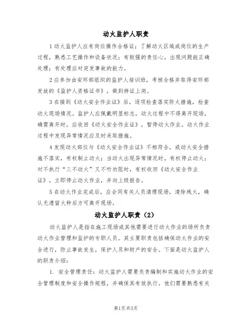 动火监护人职责（2篇）