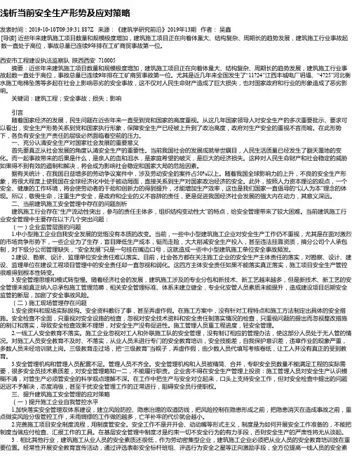 浅析当前安全生产形势及应对策略
