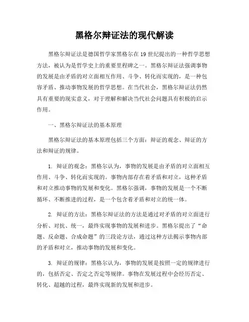 黑格尔辩证法的现代解读