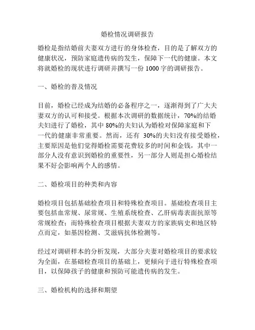 婚检情况调研报告