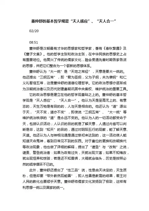 董仲舒的基本哲学观是“天人感应”、“天人合一”