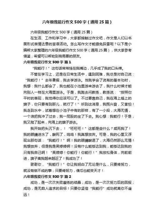 六年级我能行作文500字（通用25篇）