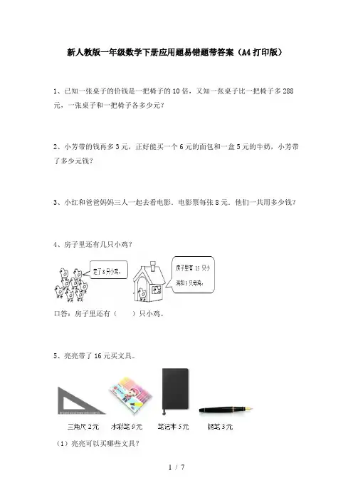 新人教版一年级数学下册应用题易错题带答案(A4打印版)