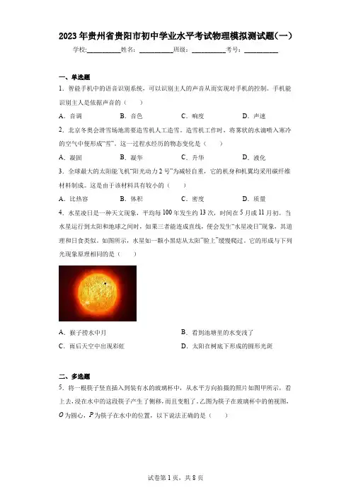 2023年贵州省贵阳市初中学业水平考试物理模拟测试题(一)