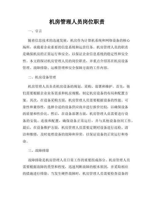 机房管理人员岗位职责