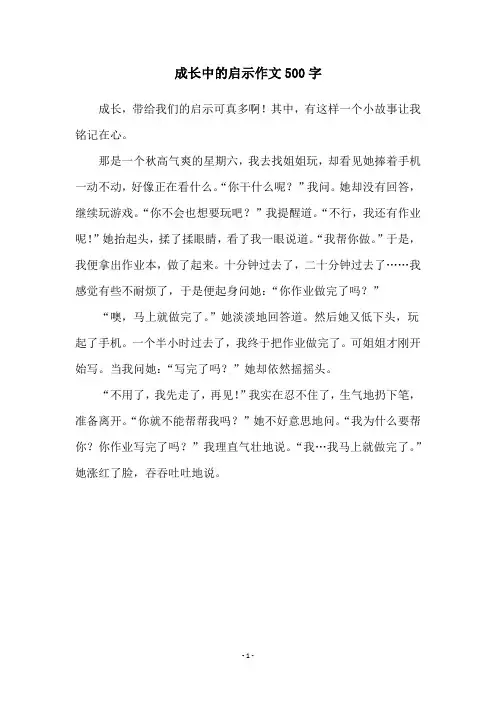 成长中的启示作文500字