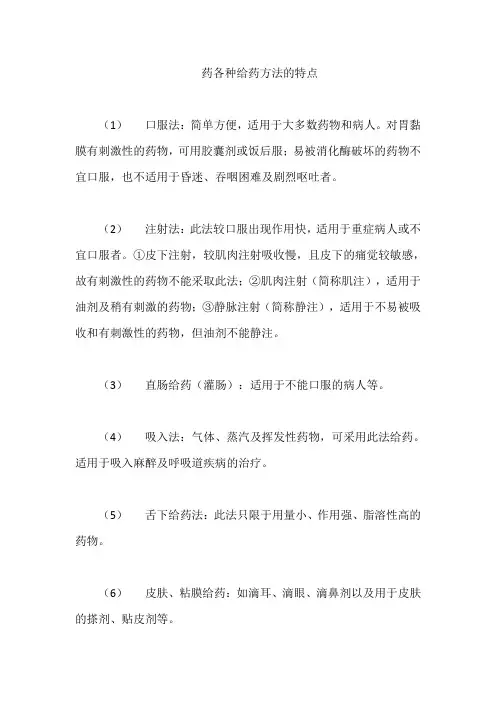 药各种给药方法的特点