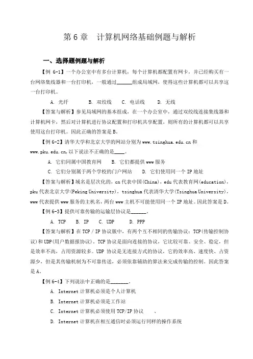 第6章计算机网络基础例题与解析