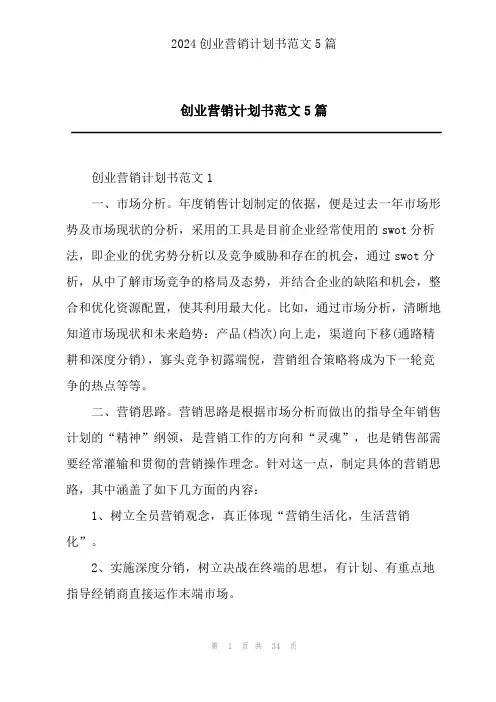 创业营销计划书范文5篇