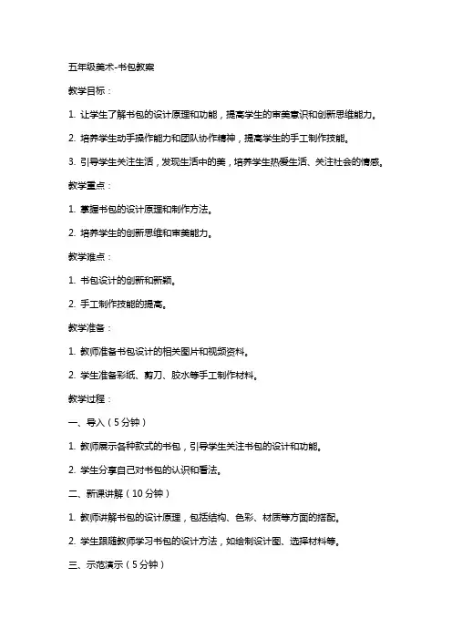 五年级美术-书包教案