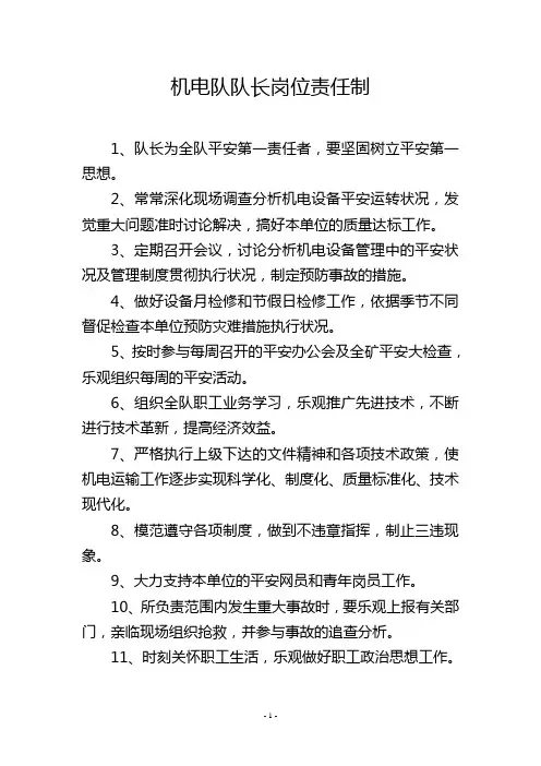 机电队队长岗位责任制