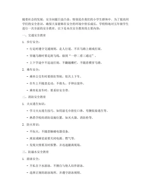 学校小学五年级安全教育