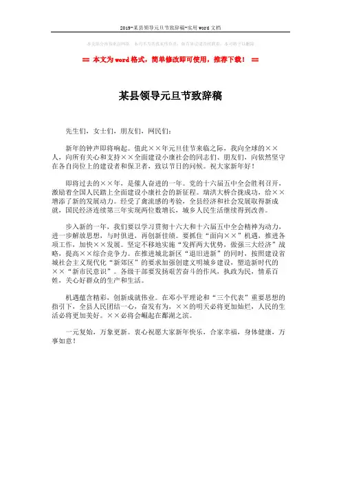 2019-某县领导元旦节致辞稿-实用word文档 (1页)