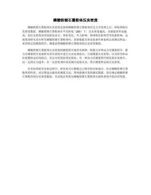 磷酸铁锂石墨粉体压实密度