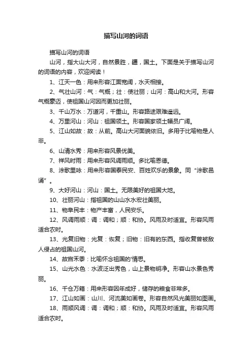 描写山河的词语