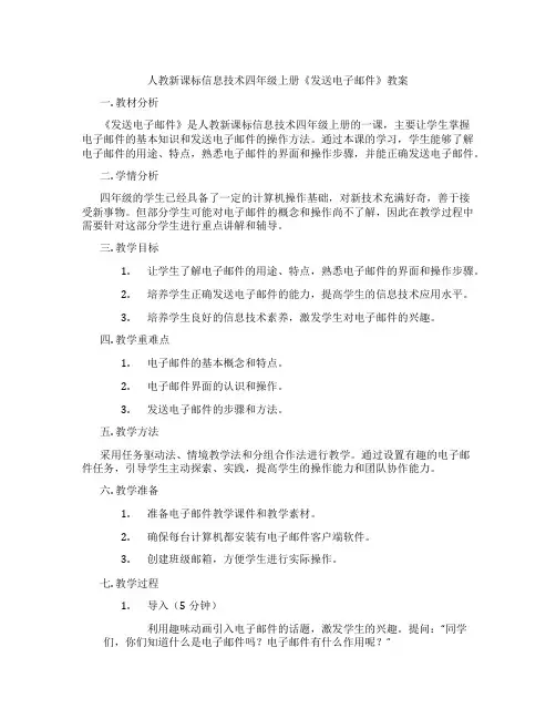 人教新课标信息技术四年级上册《发送电子邮件》教案