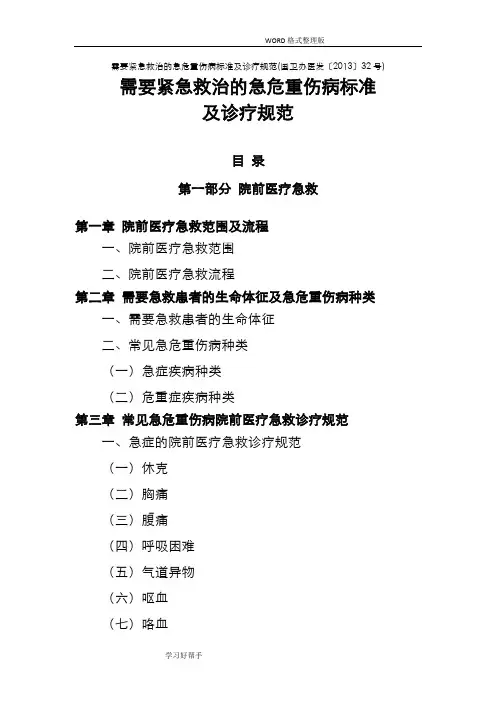 需要紧急救治的急危重伤病标准及诊疗规范方案