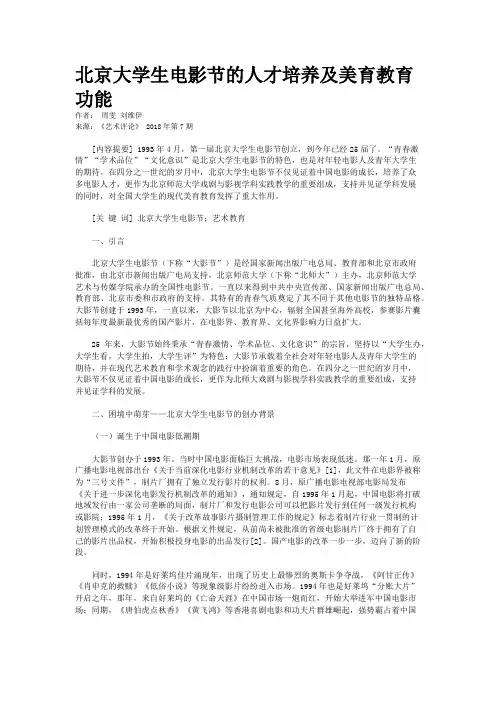 北京大学生电影节的人才培养及美育教育功能
