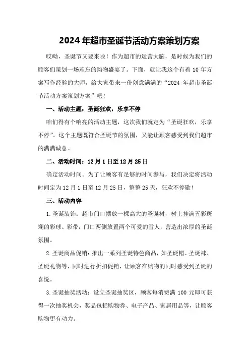 2024年超市圣诞节活动方案策划方案