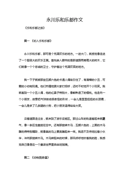 永川乐和乐都作文
