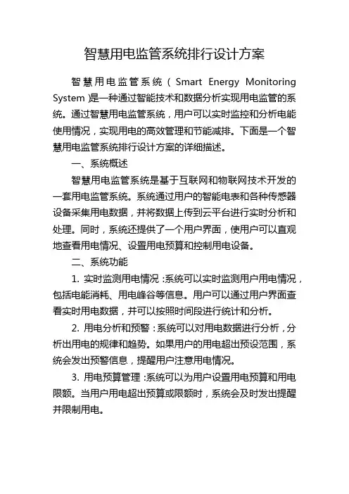 智慧用电监管系统排行设计方案