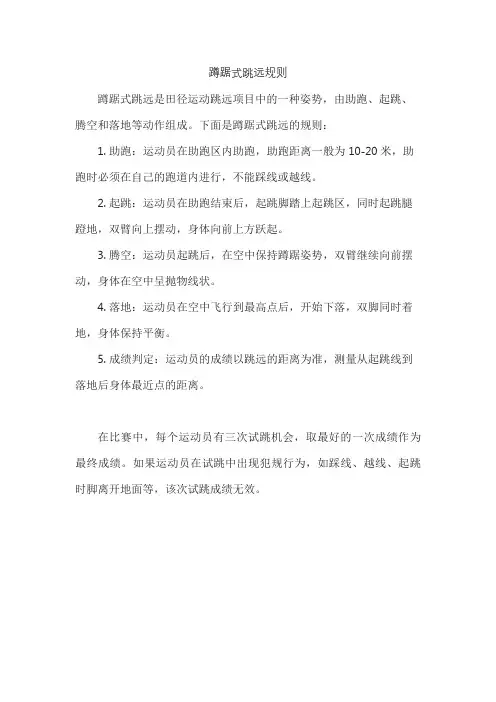蹲踞式跳远规则