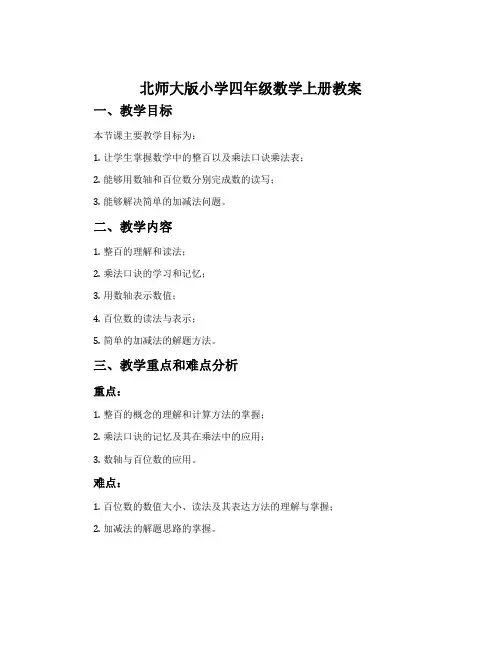 北师大版小学四年级数学上册教案