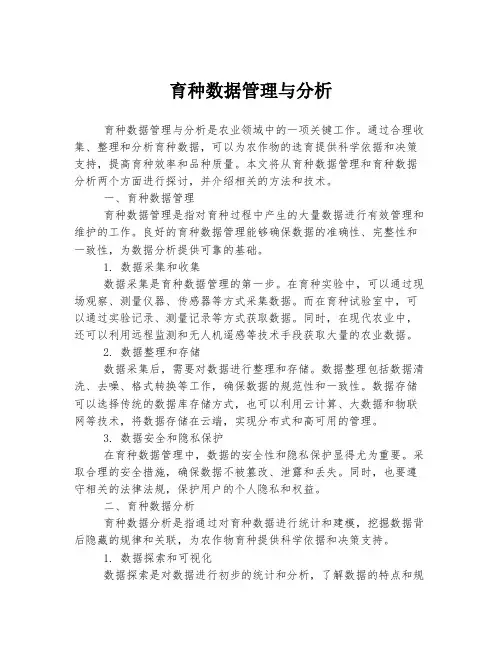 育种数据管理与分析