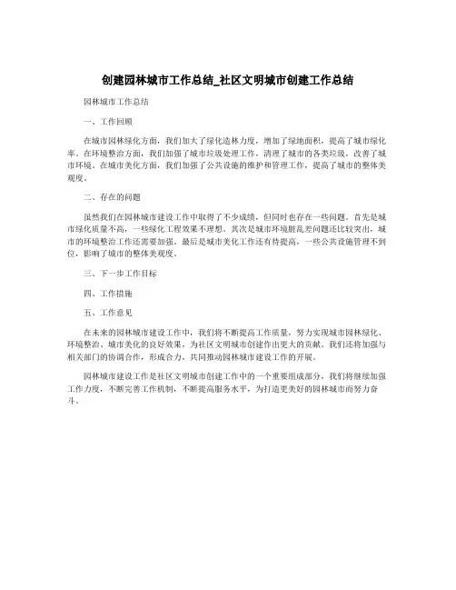 创建园林城市工作总结_社区文明城市创建工作总结