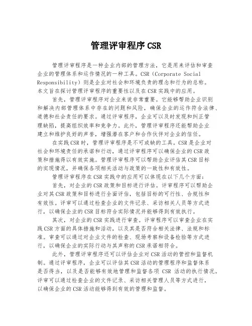 管理评审程序CSR