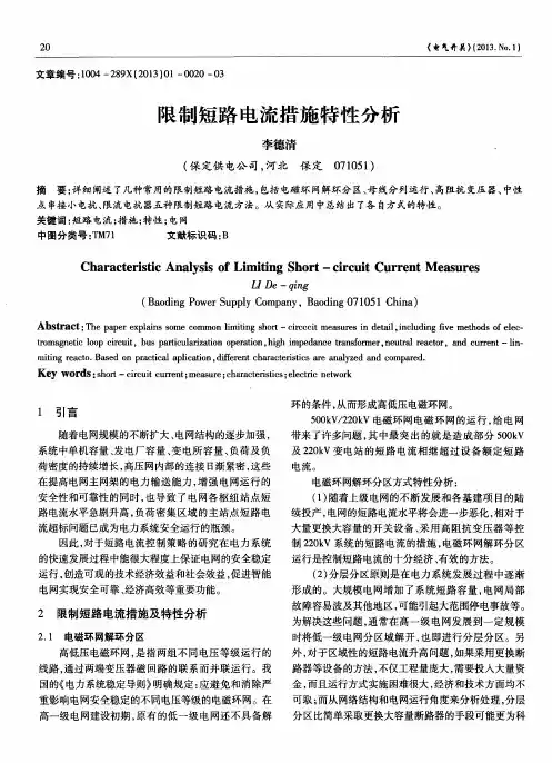 限制短路电流措施特性分析