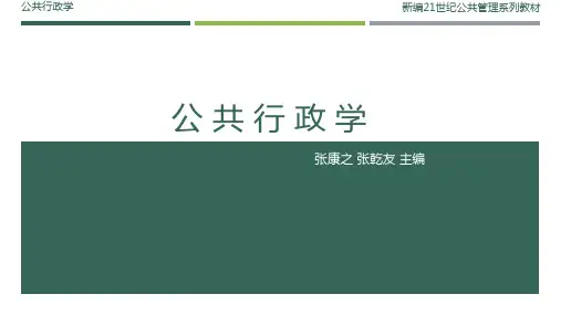 公共行政学-第3章 公务员制度及其发展