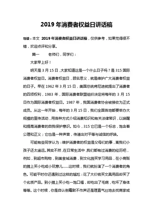 2019年消费者权益日讲话稿
