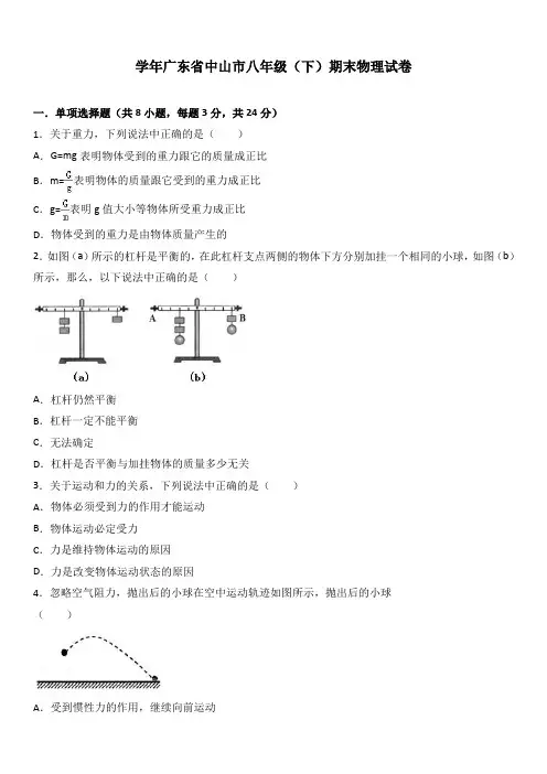 广东省中山市八年级(下)期末物理试卷(解析版)