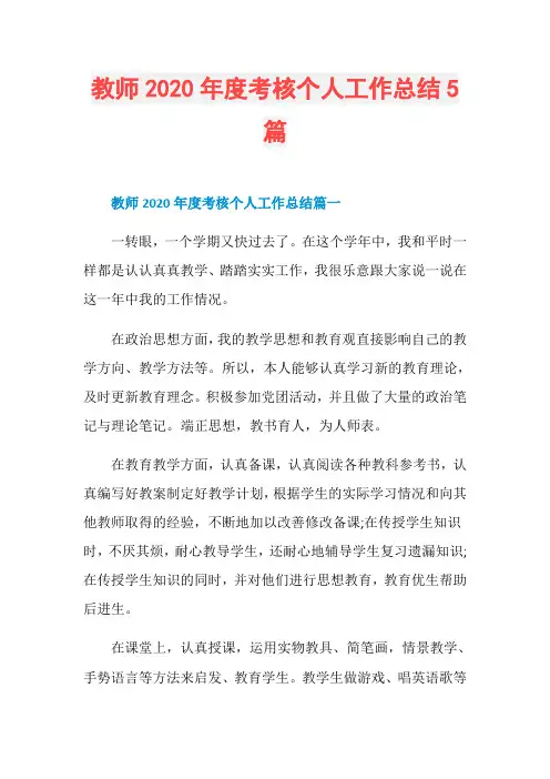 教师2020年度考核个人工作总结5篇