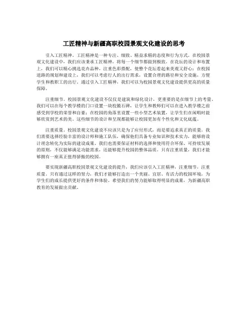 工匠精神与新疆高职校园景观文化建设的思考