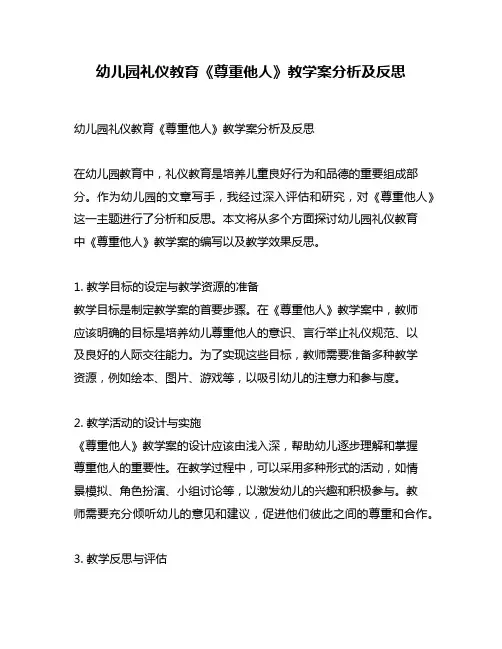 幼儿园礼仪教育《尊重他人》教学案分析及反思
