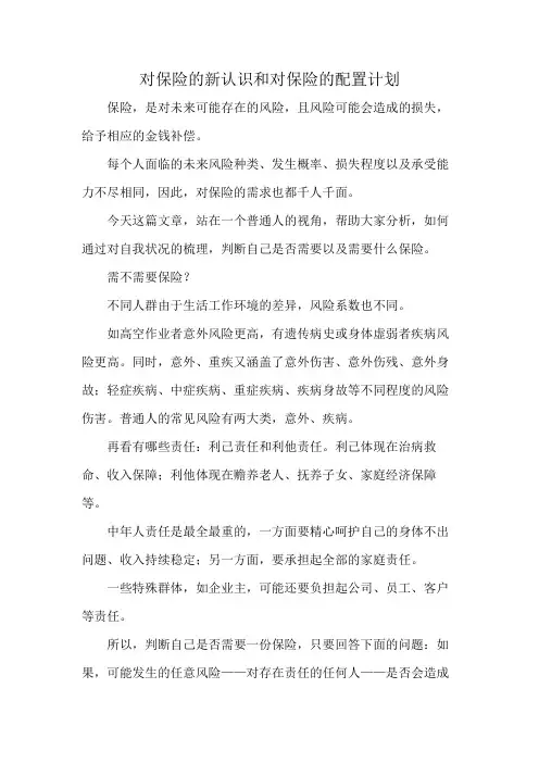 对保险的新认识和对保险的配置计划