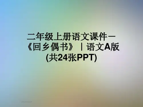 二年级上册语文课件-《回乡偶书》｜语文A版 (共24张PPT)