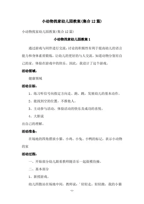小动物找家幼儿园教案(集合12篇)