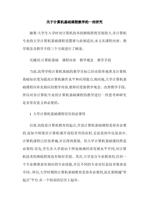 关于计算机基础课程教学的一些研究