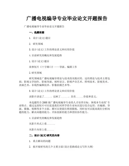 广播电视编导专业毕业论文开题报告