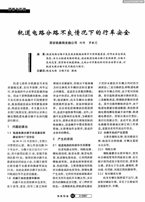 轨道电路分路不良情况下的行车安全
