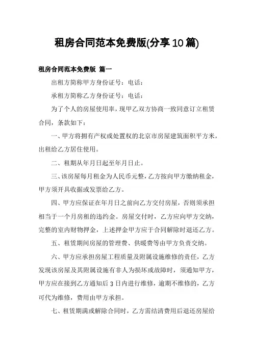 租房合同范本免费版(分享10篇)