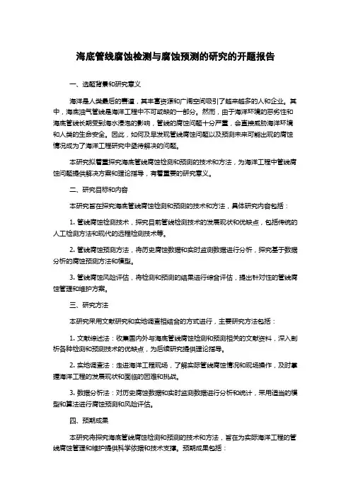 海底管线腐蚀检测与腐蚀预测的研究的开题报告