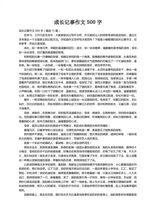 成长记事作文500字（精选15篇）